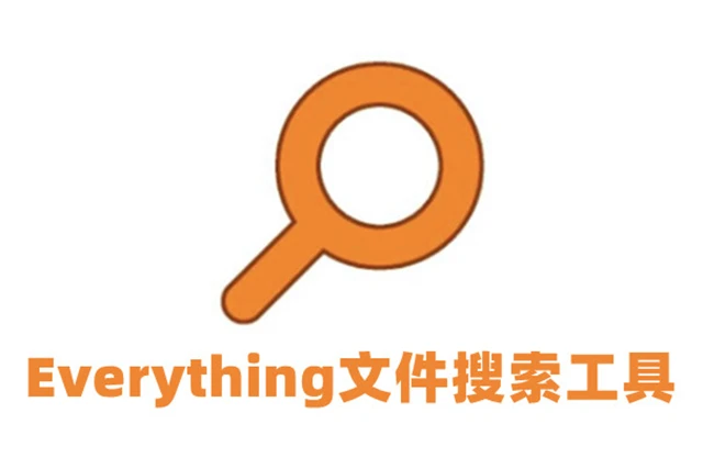 Everything文件搜索